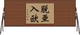 脱亜入欧 Horizontal Wall Scroll