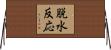 脱水反応 Horizontal Wall Scroll