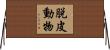 脱皮動物 Horizontal Wall Scroll