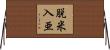 脱米入亜 Horizontal Wall Scroll