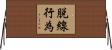 脱線行為 Horizontal Wall Scroll