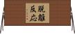 脱離反応 Horizontal Wall Scroll