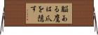 脳ある鷹は爪を隠す Horizontal Wall Scroll