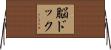 脳ドック Horizontal Wall Scroll