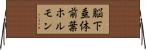 脳下垂体前葉ホルモン Horizontal Wall Scroll