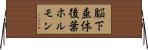 脳下垂体後葉ホルモン Horizontal Wall Scroll