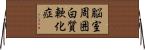 脳室周囲白質軟化症 Horizontal Wall Scroll
