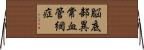 脳底部異常血管網症 Horizontal Wall Scroll