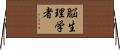 脳生理学者 Horizontal Wall Scroll