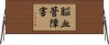 脳血管障害 Horizontal Wall Scroll