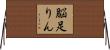 脳足りん Horizontal Wall Scroll