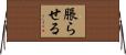 脹らせる Horizontal Wall Scroll