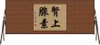 腎上腺素 Horizontal Wall Scroll