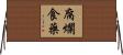 腐爛食藥 Horizontal Wall Scroll