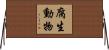 腐生動物 Horizontal Wall Scroll
