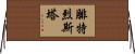 腓特烈斯塔 Horizontal Wall Scroll