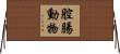 腔腸動物 Horizontal Wall Scroll