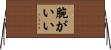 腕がいい Horizontal Wall Scroll