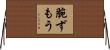腕ずもう Horizontal Wall Scroll