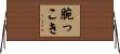 腕っこき Horizontal Wall Scroll