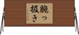 腕っ扱き Horizontal Wall Scroll