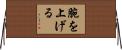 腕を上げる Horizontal Wall Scroll