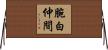 腕白仲間 Horizontal Wall Scroll