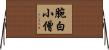 腕白小僧 Horizontal Wall Scroll