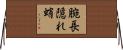 腕長隠れ蛸 Horizontal Wall Scroll