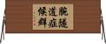 腕隧道症候群 Horizontal Wall Scroll