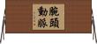 腕頭動脈 Horizontal Wall Scroll