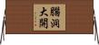 腦洞大開 Horizontal Wall Scroll