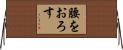 腰をおろす Horizontal Wall Scroll