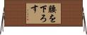 腰を下ろす Horizontal Wall Scroll