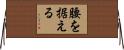 腰を据える Horizontal Wall Scroll