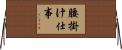 腰掛け仕事 Horizontal Wall Scroll