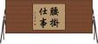 腰掛仕事 Horizontal Wall Scroll