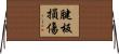 腱板損傷 Horizontal Wall Scroll