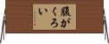 腹がくろい Horizontal Wall Scroll