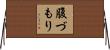 腹づもり Horizontal Wall Scroll