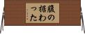 腹の据わった Horizontal Wall Scroll