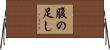 腹の足し Horizontal Wall Scroll