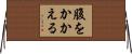 腹をかかえる Horizontal Wall Scroll