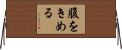 腹をきめる Horizontal Wall Scroll