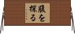 腹を探る Horizontal Wall Scroll