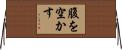 腹を空かす Horizontal Wall Scroll