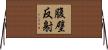 腹壁反射 Horizontal Wall Scroll