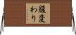 腹変わり Horizontal Wall Scroll