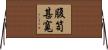 腹笥甚寬 Horizontal Wall Scroll