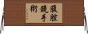 腹腔鏡手術 Horizontal Wall Scroll